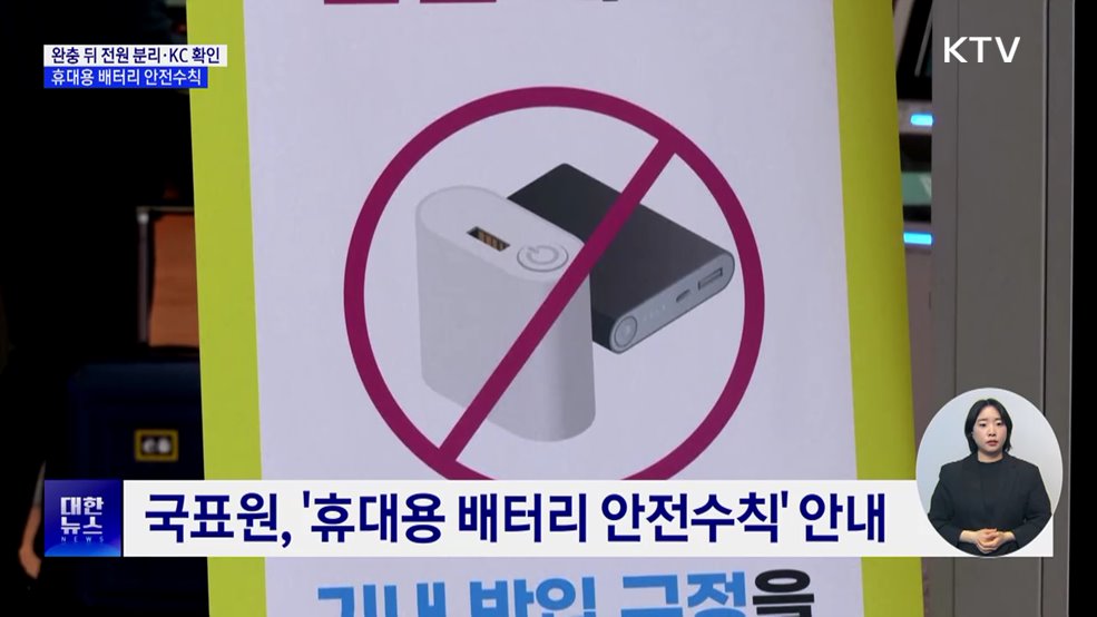 '보조배터리' 완충 뒤 전원 분리···KC 인증 따져야