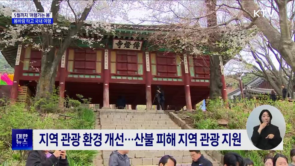 5월까지 '여행가는 봄'···봄바람 타고 국내 여행