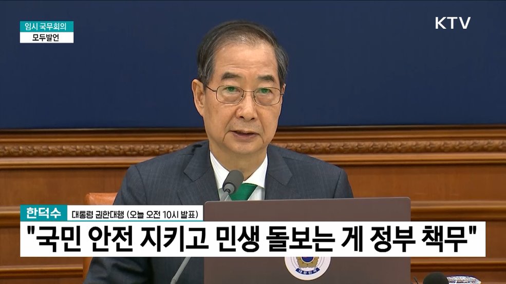 임시 국무회의 한덕수 권한대행 모두발언
