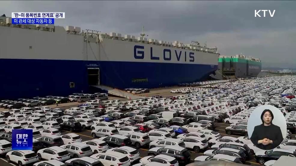 미 관세 대상 자동차 등 '한-미 품목번호 연계표' 공개