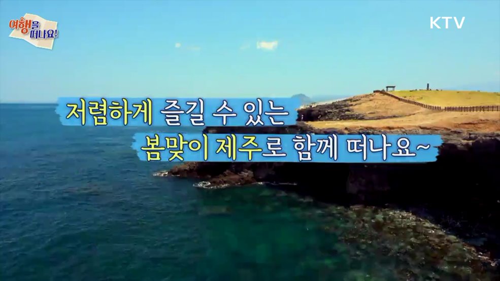 여행을 떠나요 (27회)