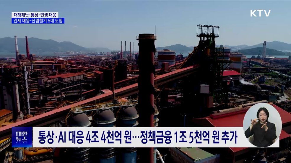 재해재난·통상·민생 등 집중 지원···관세 대응 강화