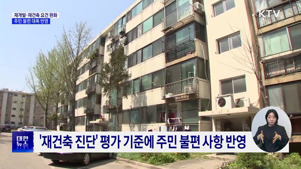 재개발·재건축 요건 완화···지하주차장 없어도 반영