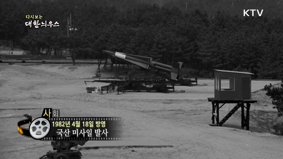 다시보는 대한늬우스 (82. 4. 18.)