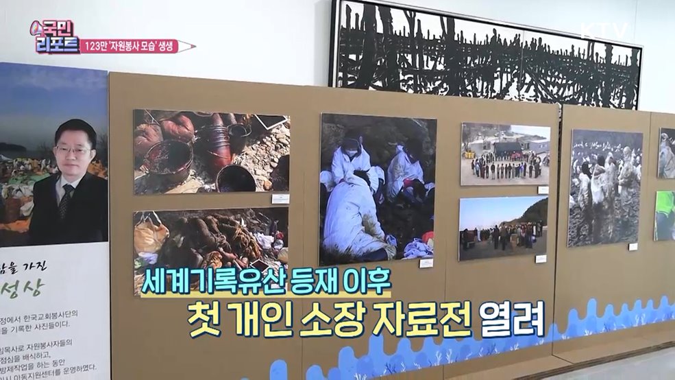 유류피해 극복 '개인 소장 자료' 공개 눈길