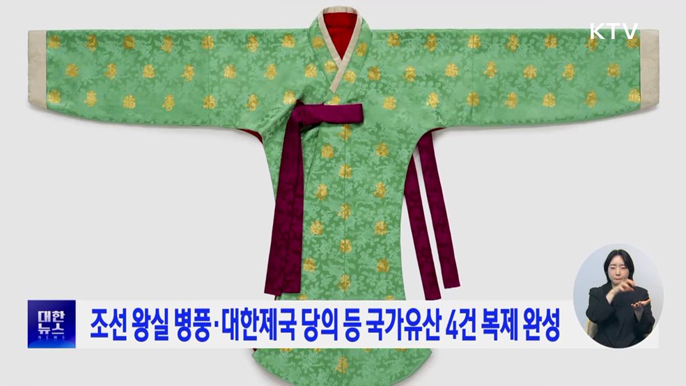 조선 왕실 병풍·대한제국 당의 등 국가유산 4건 복제 완성