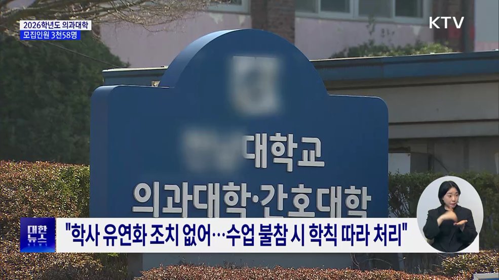 내년 의대 모집인원 3천58명···"의대교육 정상화에 총력"