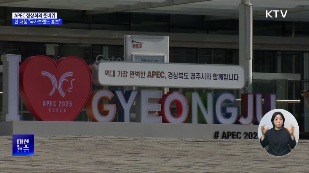 APEC 정상회의 준비위···한 대행 "국가브랜드 홍보"