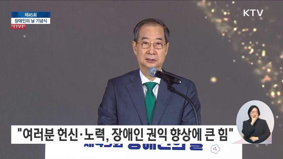제45회 장애인의 날 기념식 한덕수 대통령 권한대행 축사