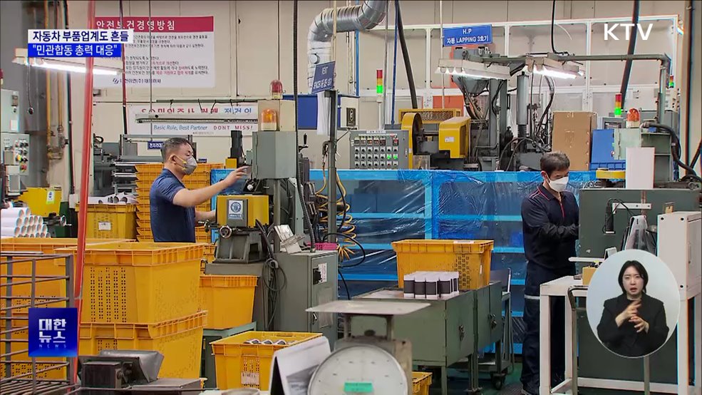 자동차 부품업계도 흔들···"민관합동 총력 대응"