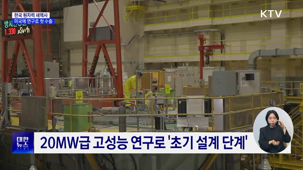 종주국 미국에 연구용 원자로 설계 첫 수출