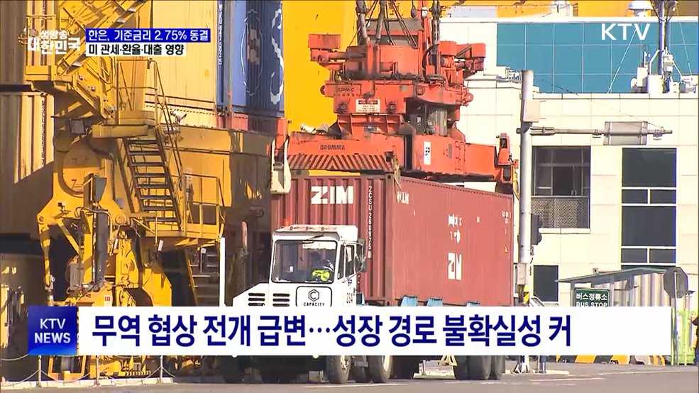 한은, 기준금리 2.75% 동결···미 관세·환율·대출 영향