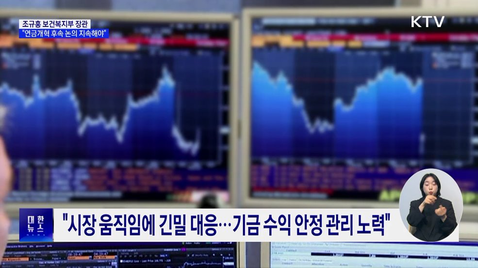 국민연금 기금위 "연금개혁 후속과제 논의 지속해야"