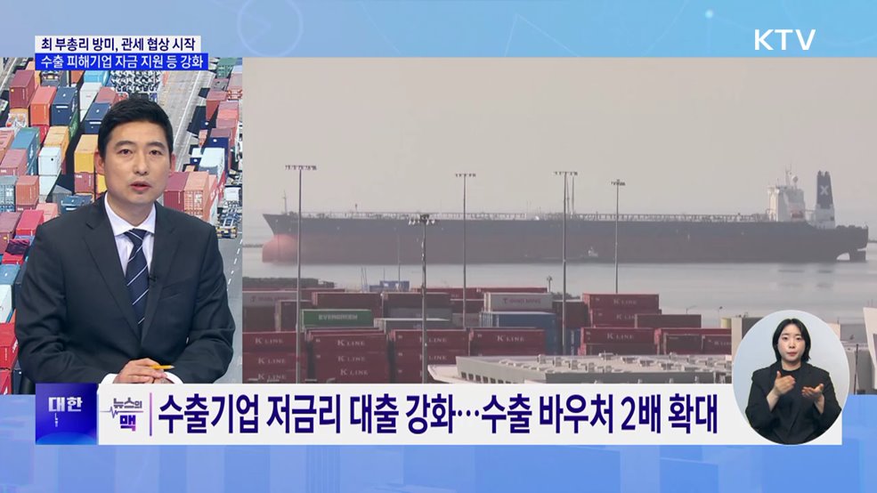 미 관세 '충격'···최 부총리, 방미 예정·수출기업 지원 총력 [뉴스의 맥]