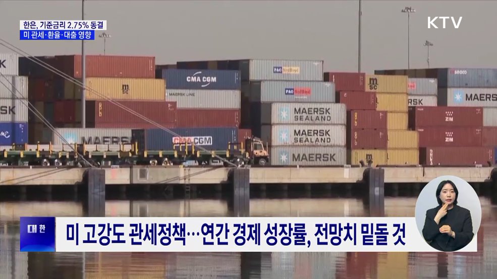 한은, 기준금리 2.75% 동결···미 관세·환율·대출 영향