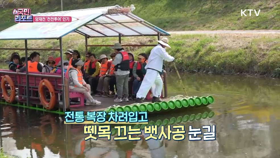 뗏목 타고 생태 체험, 양재천 '천천투어' 인기