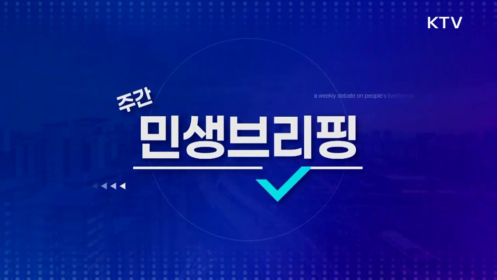 주간 민생 브리핑 (8회)