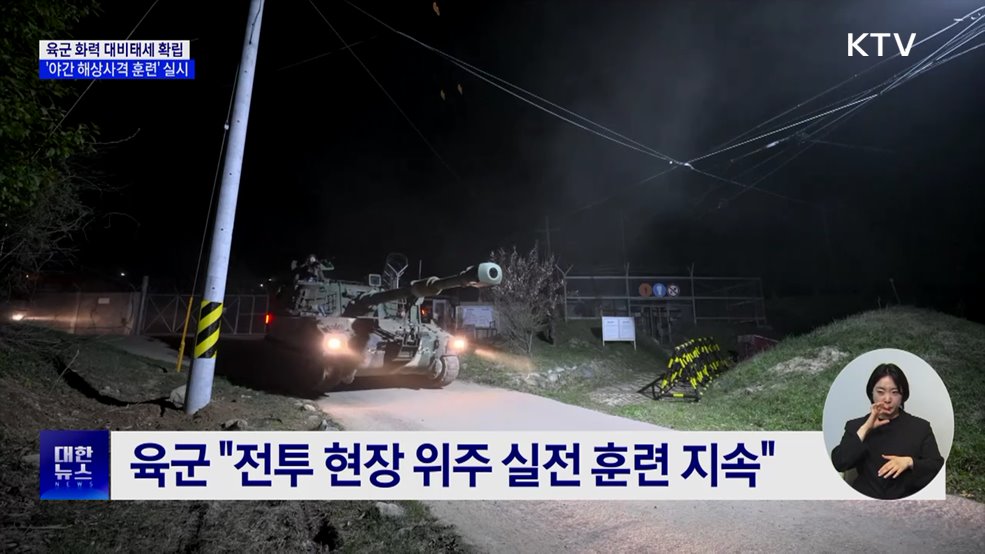 육군 '야간 해상사격 훈련'···화력 대비태세 확립