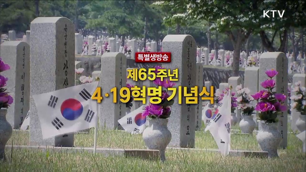 제65주년 4·19혁명 기념식