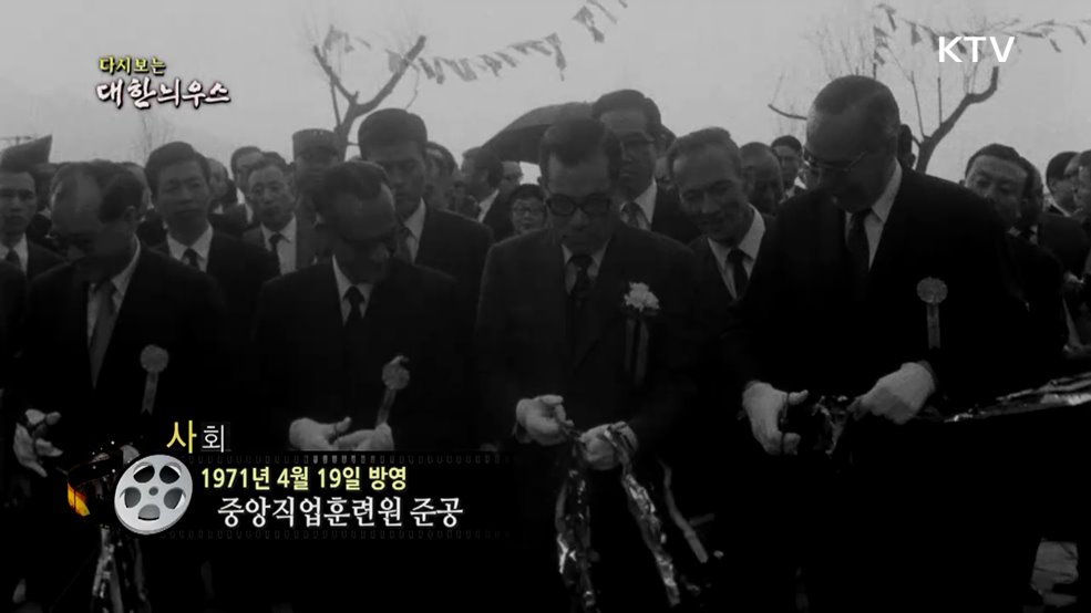 다시보는 대한늬우스 (71. 4. 19.)