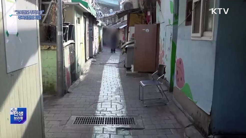 권익위 "고시원 거주자에도 공공사업 주거이전비 지급해야"