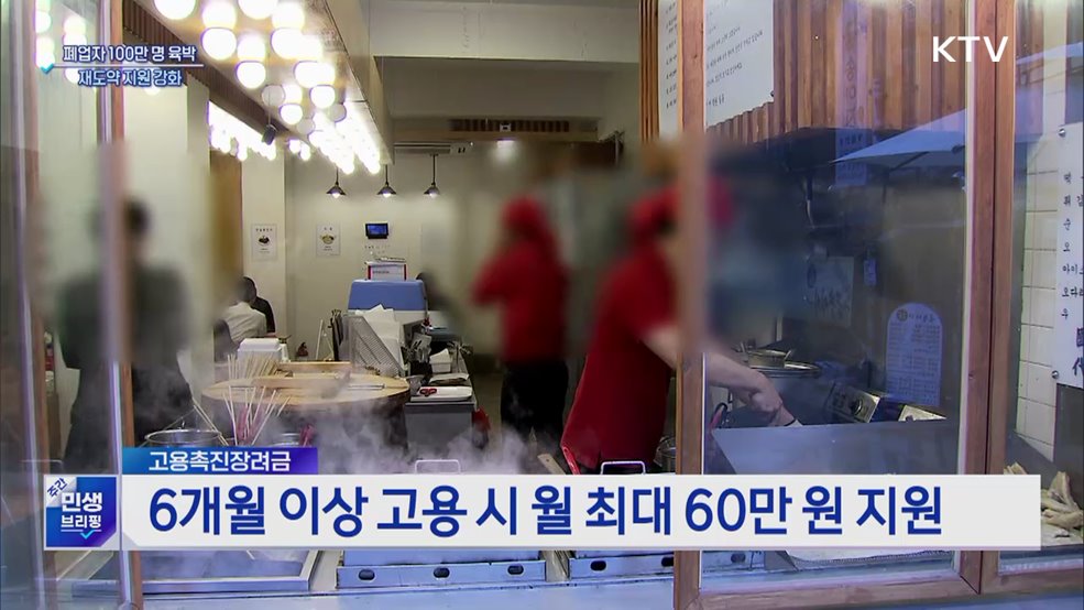 폐업 사업자 100만 명 육박···재도약 지원 강화