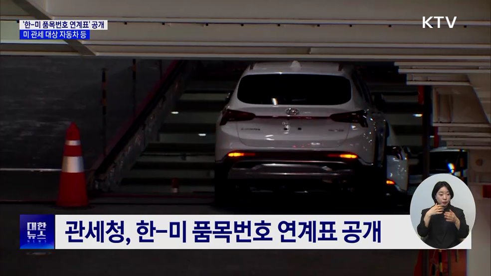 미 관세 대상 자동차 등 '한-미 품목번호 연계표' 공개