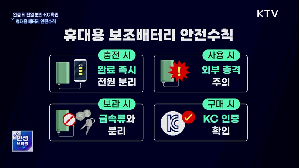 '보조배터리' 완충 뒤 전원 분리···KC 인증 따져야