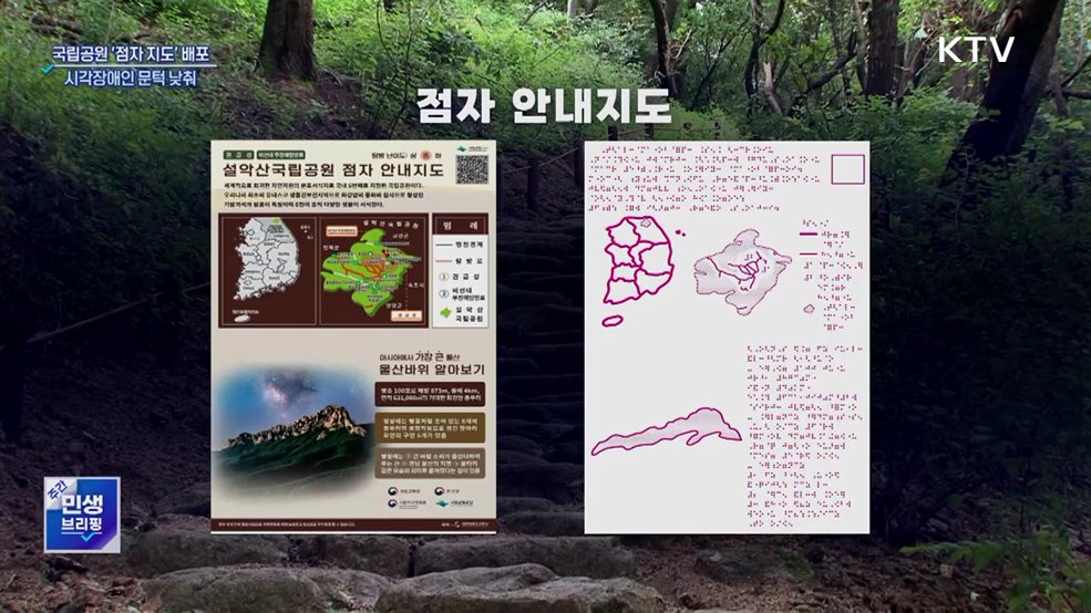 7개 국립공원 '점자 지도' 배포···시각장애인 문턱 낮춰