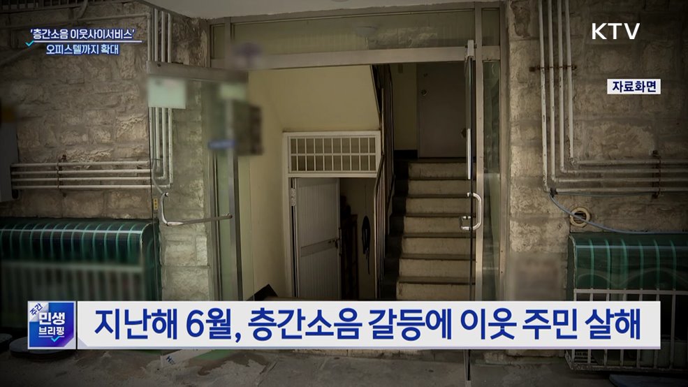 '층간소음 이웃사이 서비스' 오피스텔까지 확대