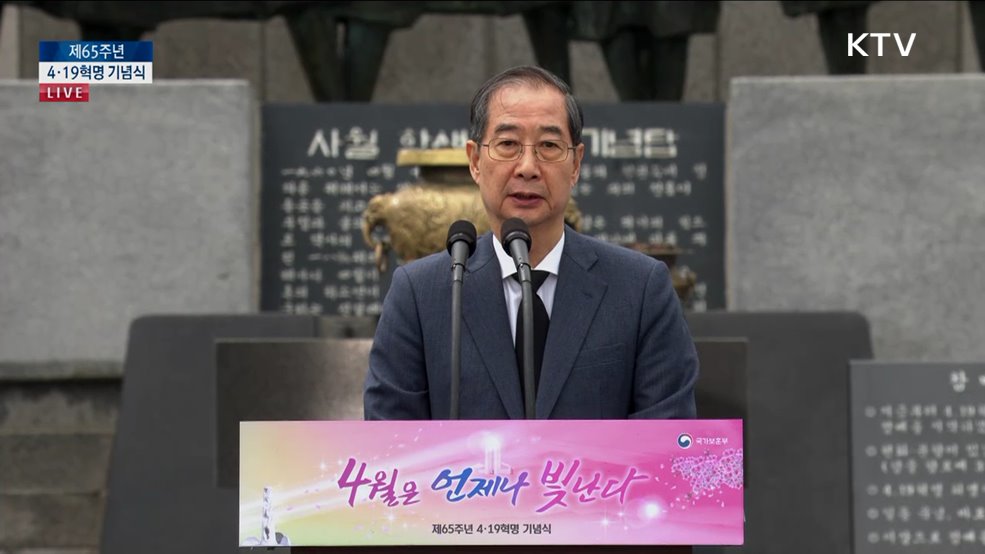 제65주년 4·19혁명 기념식 한덕수 대통령 권한대행 기념사