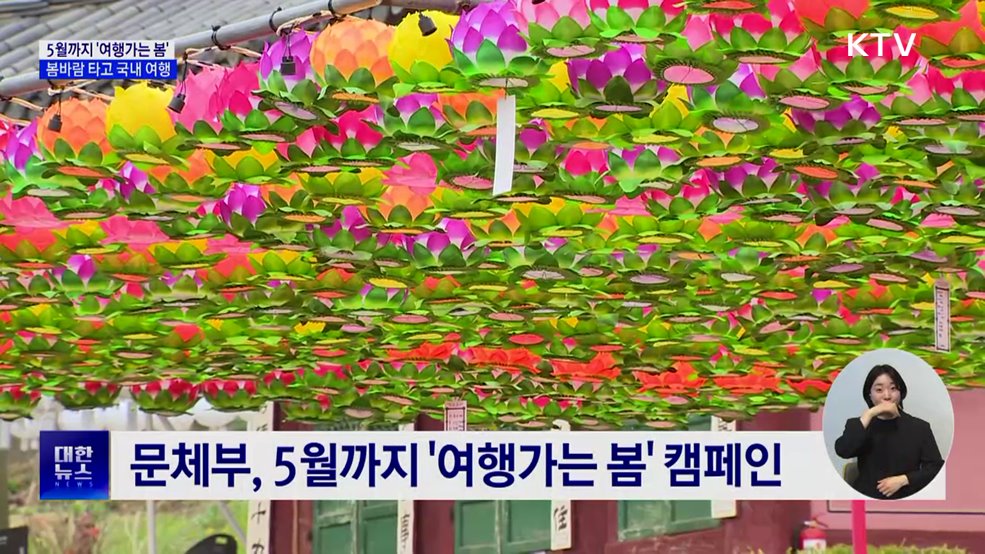 5월까지 '여행가는 봄'···봄바람 타고 국내 여행