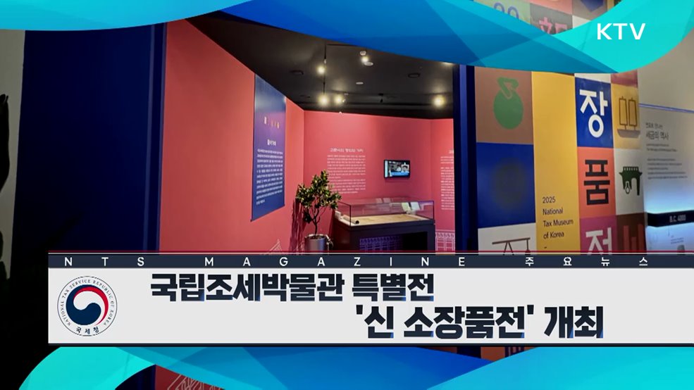 국립조세박물관 특별전 ‘신 소장품전’ 개최