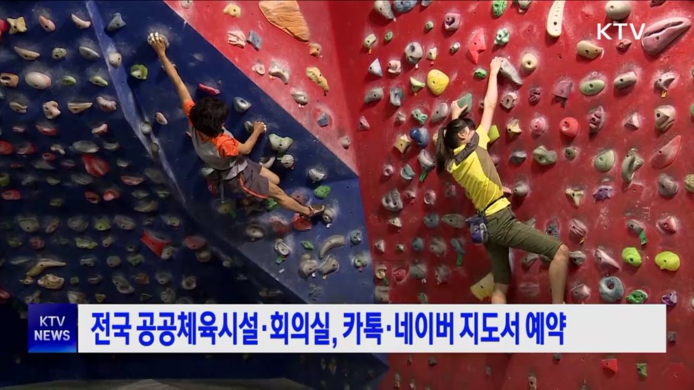 전국 공공체육시설·회의실, 카톡·네이버 지도서 예약