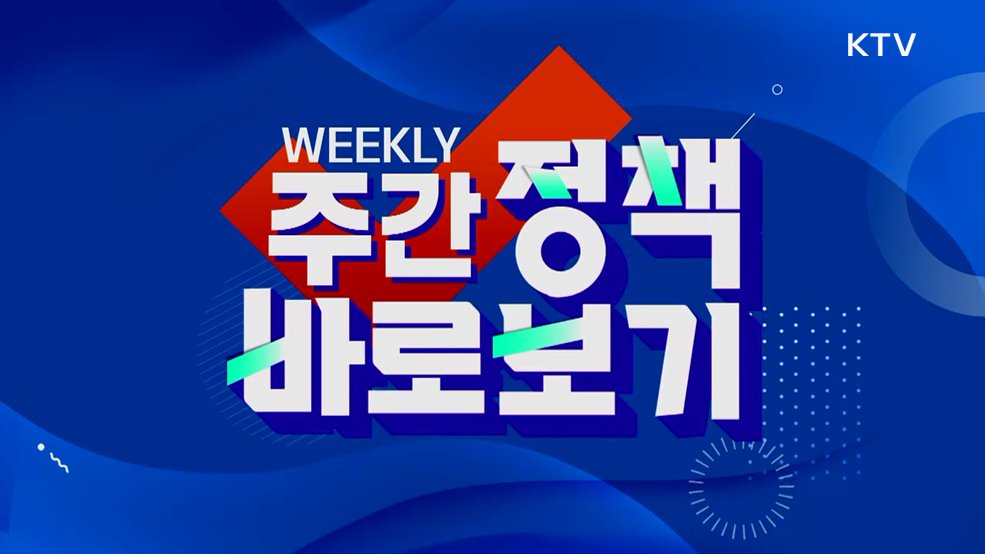 주간 정책 바로보기 (76회)
