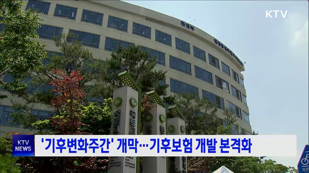 '기후변화주간' 개막···기후보험 개발 본격화