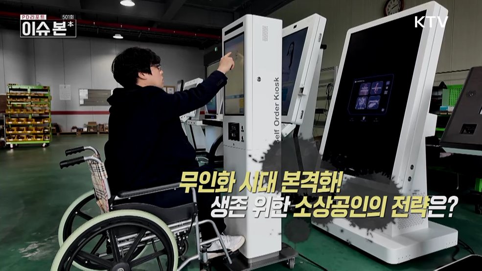 무인화 시대 본격화 생존위한 소상공인의 전략은?