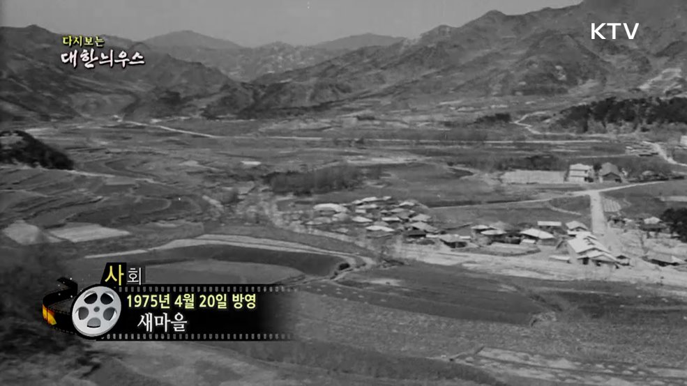 다시보는 대한늬우스 (75. 4. 20.)