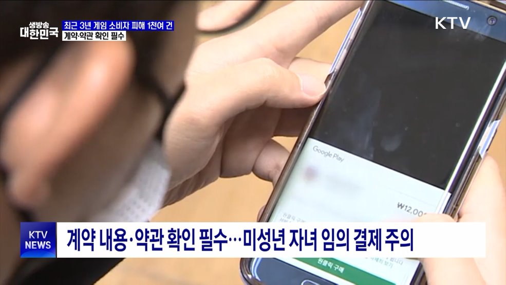 최근 3년 게임 소비자 피해 1천여 건···계약·약관 확인 필수