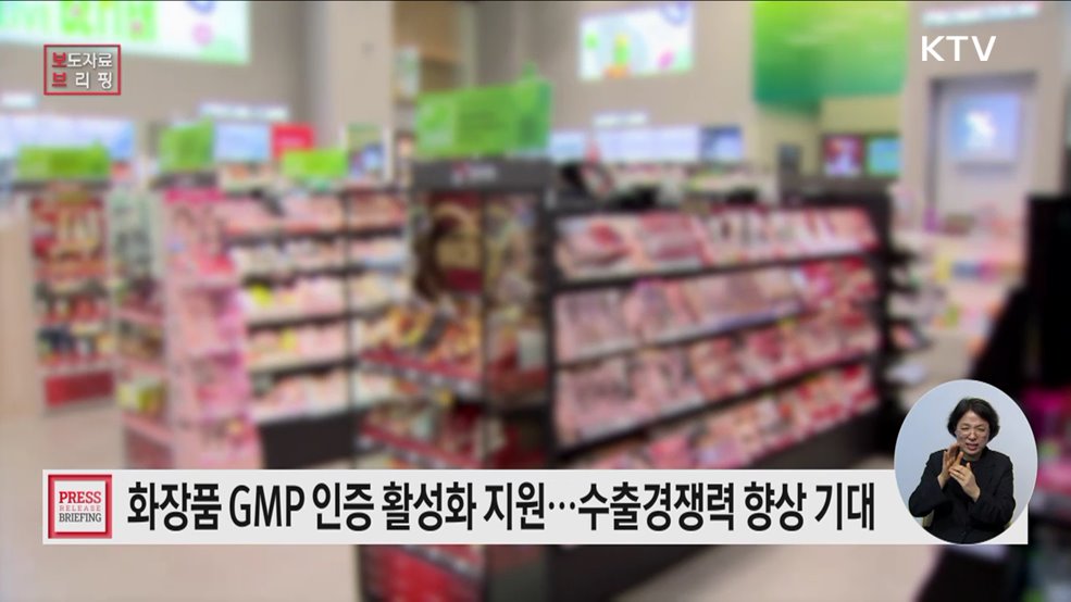 화장품 GMP 인증 활성화 적극 지원