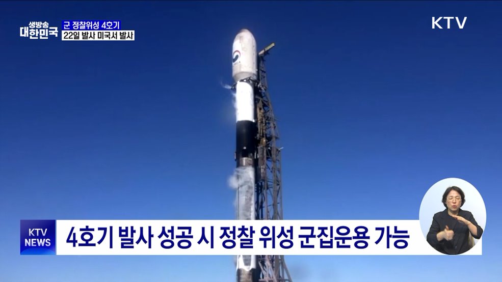 군 정찰위성 4호기 22일 발사···'북한 도발' 감시 강화