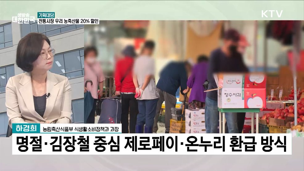 전통시장서 우리 농산물 20% 할인받는다!