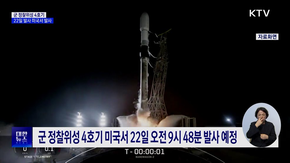 군 정찰위성 4호기 22일 발사···'북한 도발' 감시 강화