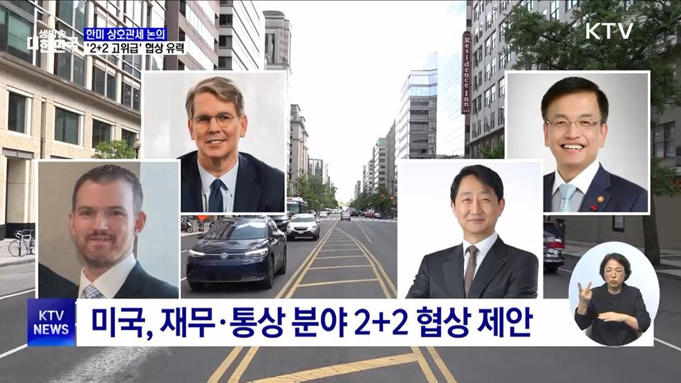 한미 관세협상 본격화···재무·통상 장관 '2+2' 협의