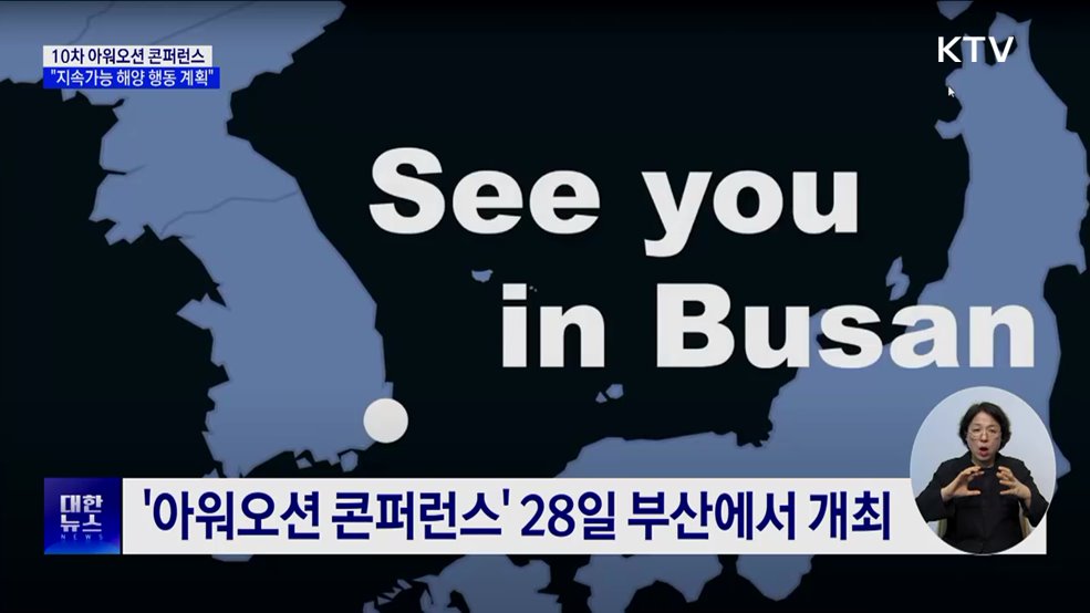 다음 주 '아워오션 콘퍼런스'···세계 해양 리더 한자리에