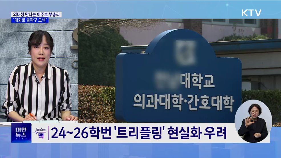 이주호, 의대생 만난다···"대화로 돌파구 모색" [뉴스의 맥]