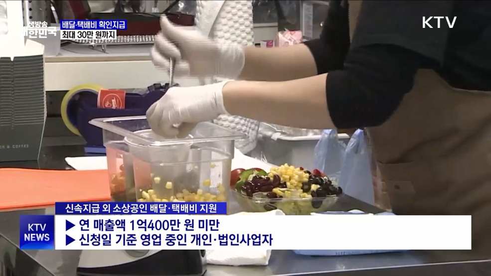 중기부, 소상공인 배달·택배비 확인지급 개시