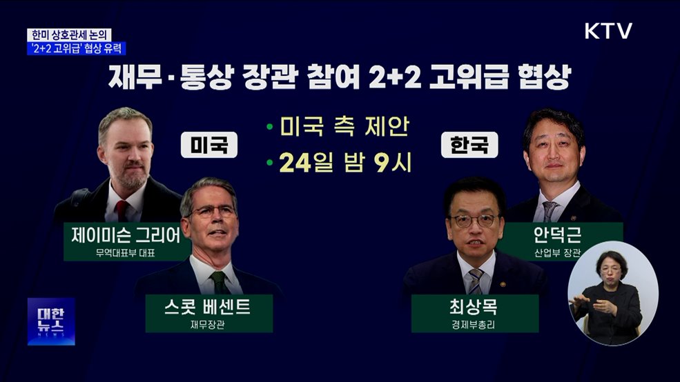 한미 관세협상 본격화···재무·통상 장관 '2+2' 협의