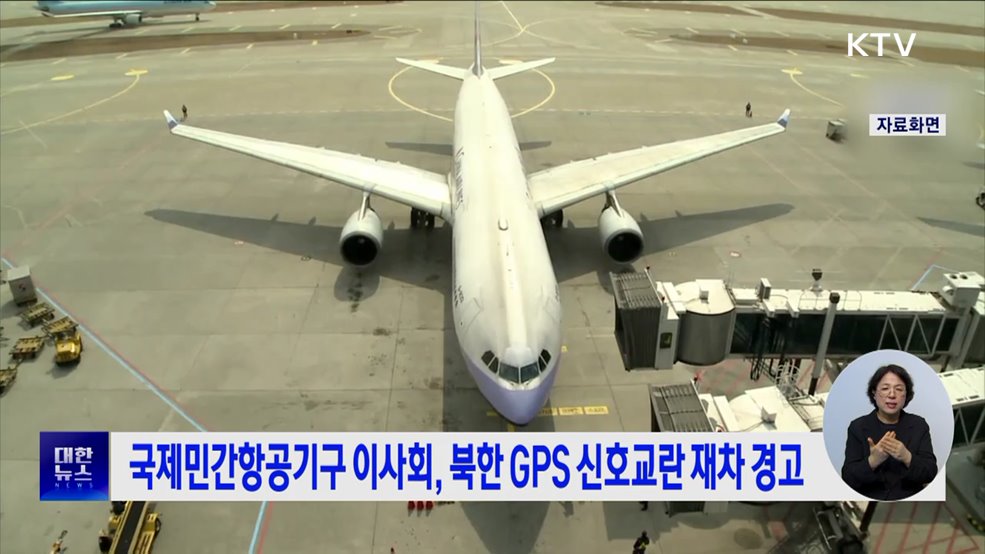 국제민간항공기구 이사회, 북한 GPS 신호교란 재차 경고