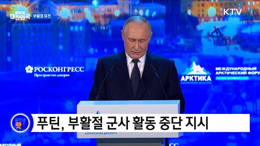 러, 부활절 휴전 선언···우크라 불신 표출 [글로벌 핫이슈]